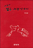 너무나 짧은 사랑이야기 표지 이미지