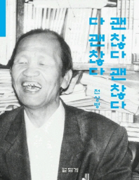 괜찮다 괜찮다 다 괜찮다