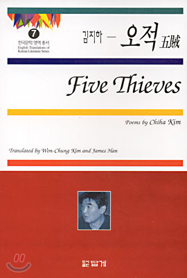 오적 = Five thieves