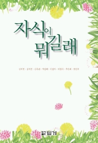 자식이 뭐길래 표지 이미지