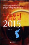 남북통일 2015