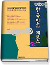 한국인과 에로스 - [교보 전자책]  : 옛 한국인의 에로스 산책