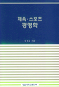 체육.스포츠 경영학 표지 이미지