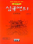 삼국연의