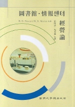 圖書館情報센터 경영론 ; B. B. Moran 共著