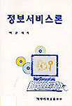 정보서비스론 = Information services