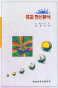 꿈과 정신분석 표지 이미지