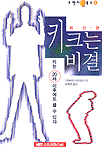 키크는 비결 : 키는 20세 이후에도 클수있다