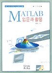 MATLAB 입문과 활용  : MATLAB 4.0 버전부터 5.3까지