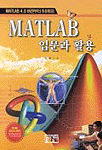 MATLAB 입문과 활용 표지 이미지