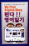 된다! 영어일기 : My First English Diary - [전자책]