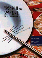 밥상 위에 숨은 보약 찾기 : 약이 되는 먹거리 138가지