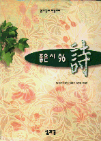 (좋은시 1996)詩 : 삶과 꿈의 앤솔러지