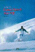 (엑스퍼트 스키어)Expert skier가 되는 비결