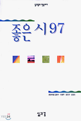 좋은시'97. 1997. 표지 이미지