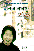 43세의 화려한 외출 : 연소득 4억 돌파 보험여왕의 노하우 공개!