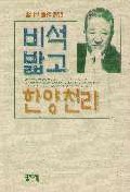 비석 밟고 한양 천리 : 컬럼니스트 한동우의 출세 열전 / 한동우 著.