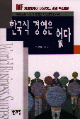 한국식 경영은 없다 표지 이미지