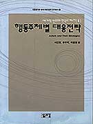 행동주체별 대응전략 표지 이미지