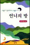 언니의 방 표지 이미지