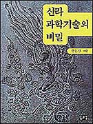 신라 과학기술의 비밀