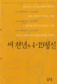 새 천년과 4.19정신 = New millennium & 4.19 spirit