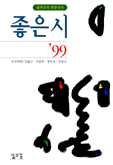 좋은시'99. 1999. 표지 이미지