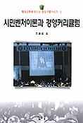 시민벤처이론과 경영커리큘럼 표지 이미지