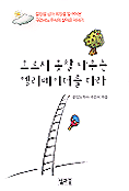 오르지 못할 나무는 엘리베이터를 타라 표지 이미지