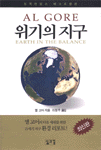 위기의 지구 표지 이미지
