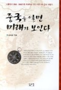 중국을 알면 미래가 보인다