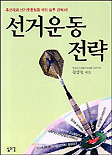 선거운동 전략 표지 이미지