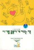 아기를 훌륭하게 키우는 책 : 엄마가 꼭 알아야 할 육아비법 374가지