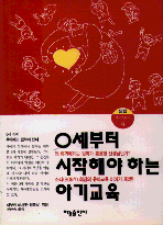 0세부터 시작해야 하는 아기교육 표지 이미지