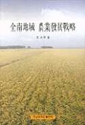全南地域 農業發展戰略 표지 이미지