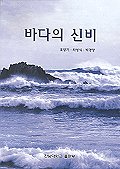 바다의 신비 표지 이미지