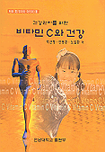 (건강관리를 위한)비타민 C와 건강 표지 이미지