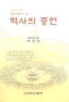 역사의 증언 표지 이미지