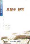 馬韓史 硏究