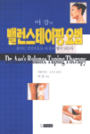 (어 강의)밸런스테이핑 요법 : 붙이는 것만으로도 내 몸의 병이 낫는다 = Dr. Aeo's balance taping therapy