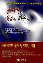 창의력이 성공을 좌우한다