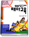 280일간의 태아교육 표지이미지