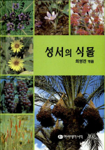 성서의 식물 표지 이미지