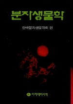 <span class="sponge-point-color">분자생물학</span>