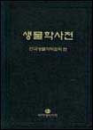 생물학사전 = Iwanami's dictionary of biology / 한국생물과학협회 편