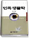 民族生物學 표지 이미지