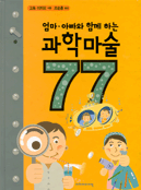 (엄마,아빠와 함께 하는)과학마술 77가지