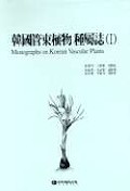 한국 관속식물 종속지 = Monographs on Korean vascular plants. 1
