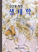 <span class="sponge-point-color">생태학</span> : 인간과 자연