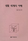생물세계의 이해